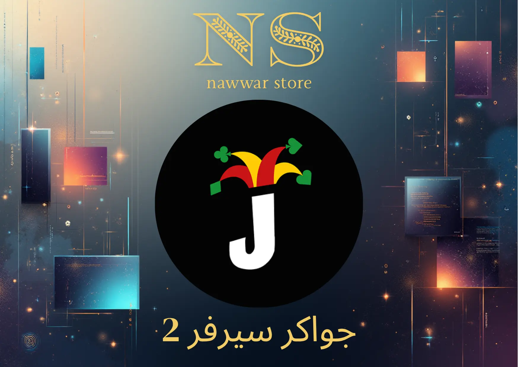 جواكر سيرفر 2