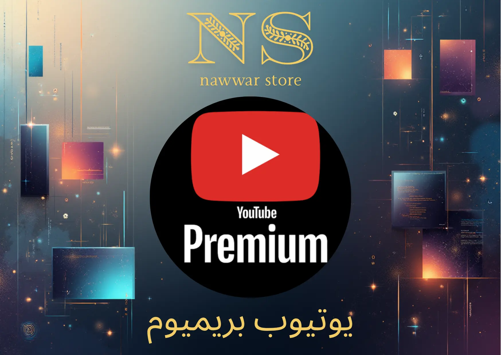 يوتيوب 6 شهر بريميوم