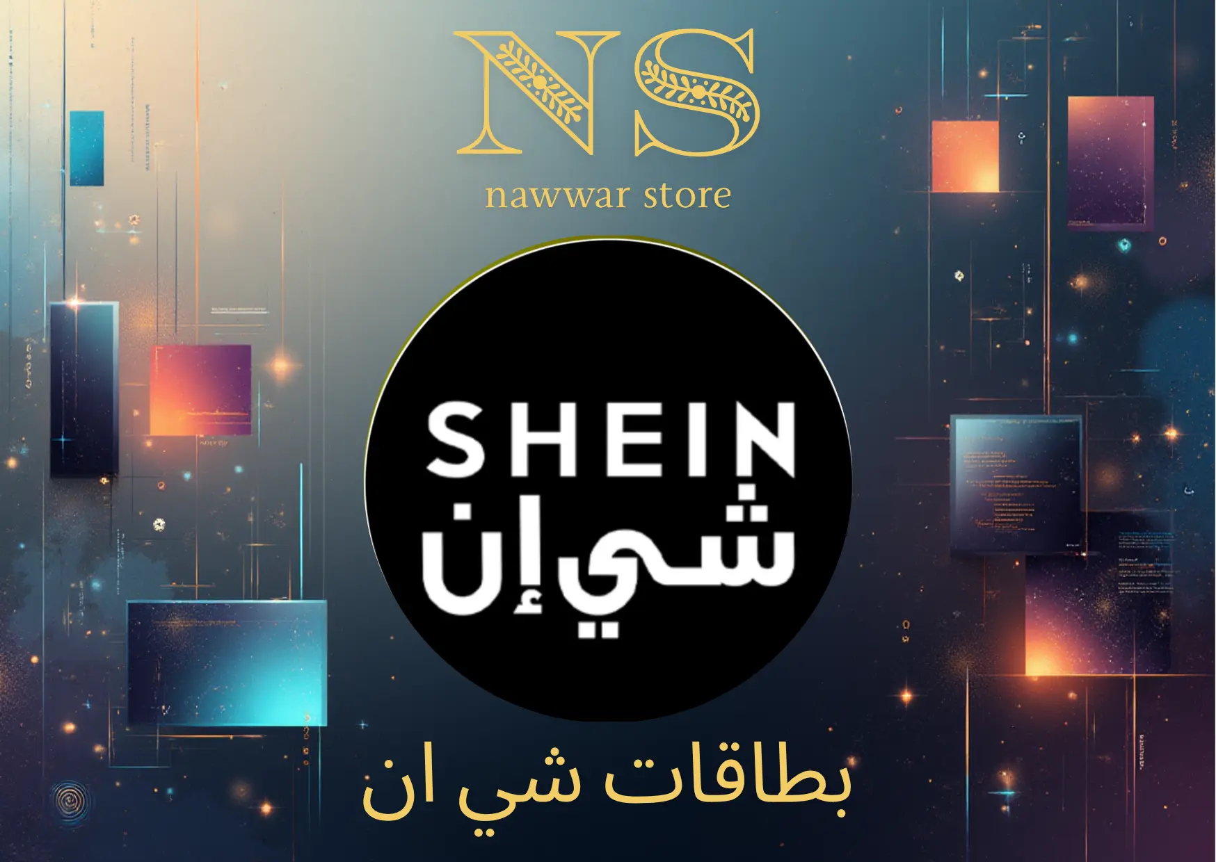 بطاقة هدايا شي إن 300 ريال سعودي