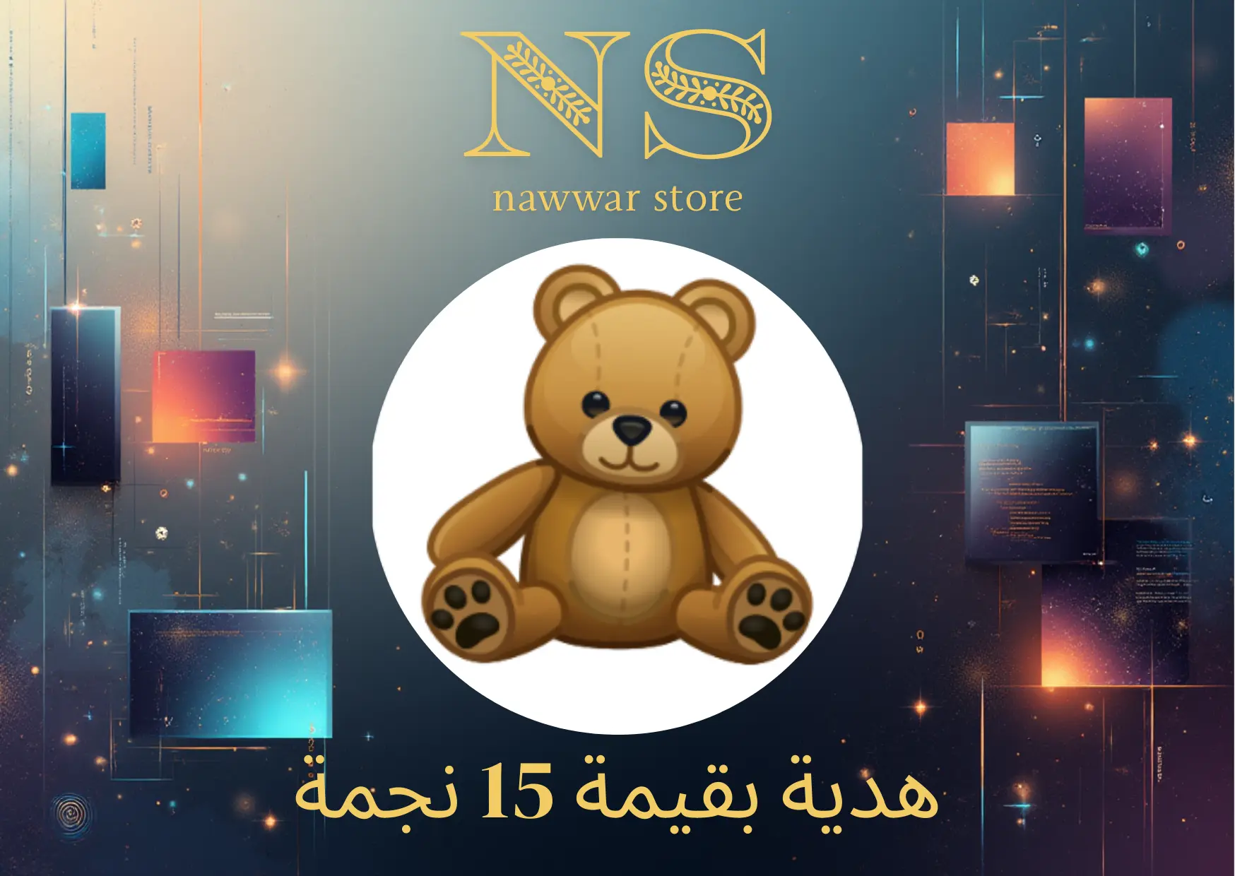 هدية بقيمة 15 نجمة