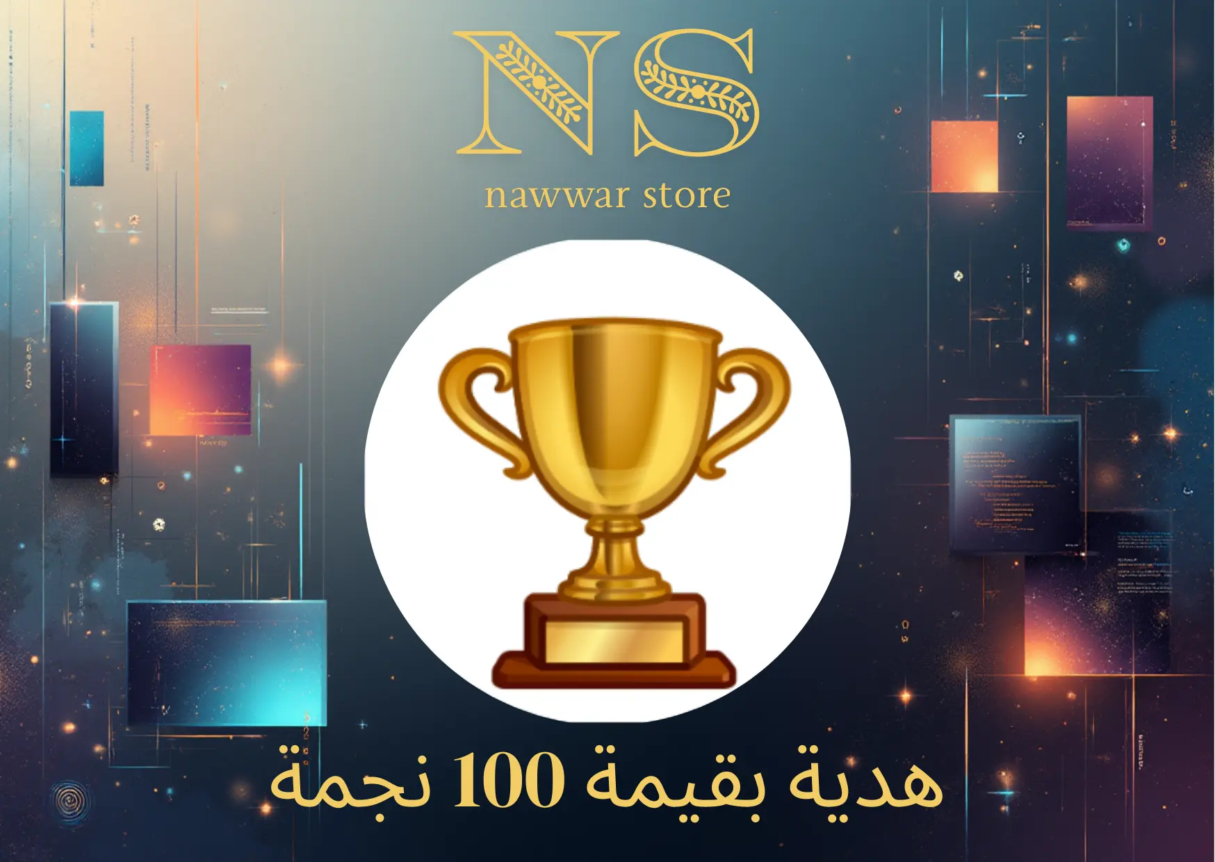 هدية بقيمة 100 نجمة