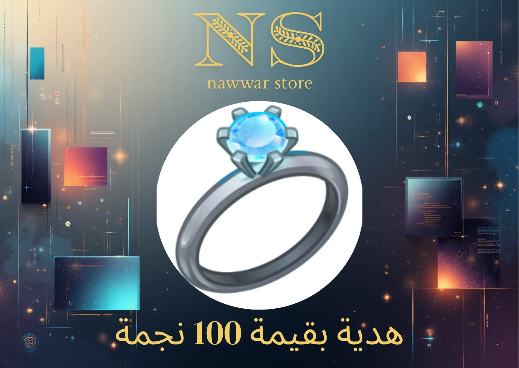 هدية بقيمة 100 نجمة